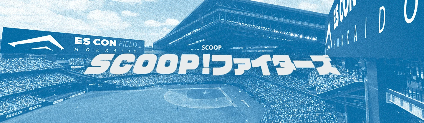 SCOOP！ファイターズ