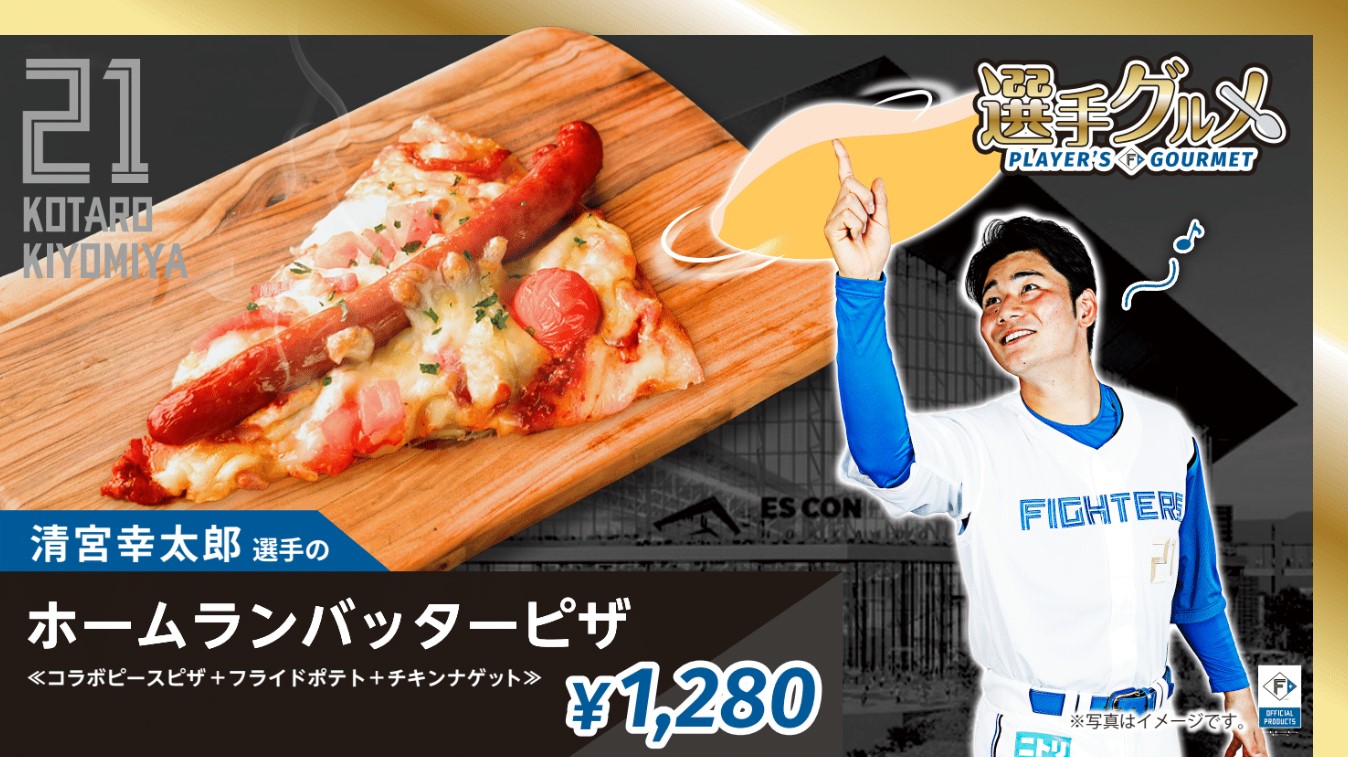 清宮幸太郎選手のホームランバッターピザ