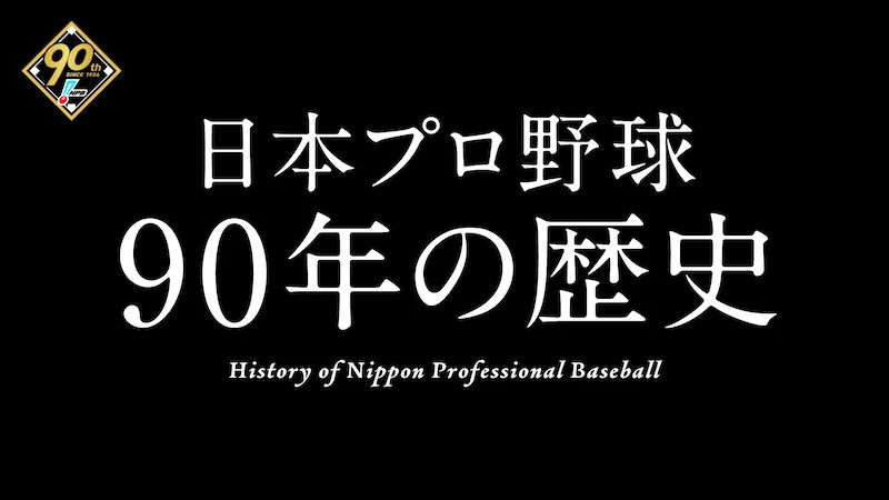 日本プロ野球 90年の歴史