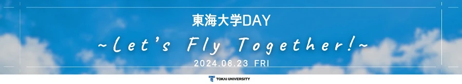 東海大学DAY