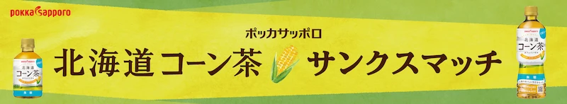 北海道コーン茶サンクスマッチ