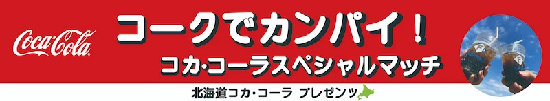 コークでカンパイ！コカ・コーラスペシャルマッチ